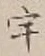 文字宇