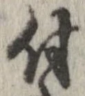 已定位付