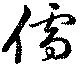 Đã định vị 儒