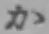 Chữ か