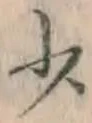 글자 少