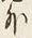 Chữ 外