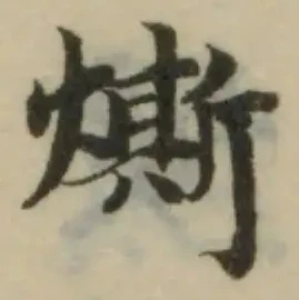 已定位燍