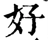 글자 好