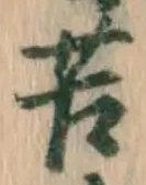 文字苦