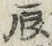 Character 辰
