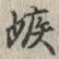 글자 嫉