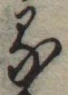 位置定マレル𛃼