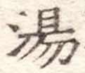 湯 위치 확인됨