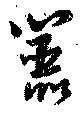 嚚 위치 확인됨