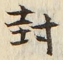 文字封