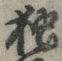 已定位未指定