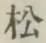 글자 松
