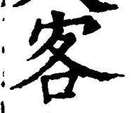 文字客