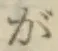 글자 が