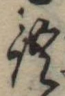 位置定マレル語