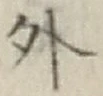 글자 外