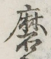 Đã định vị 磨