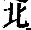 글자 北