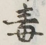毒 위치 확인됨