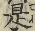 文字 是