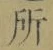 字所