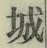 字城