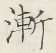 글자 漸