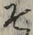 “そ”字