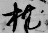 枕 위치 확인됨