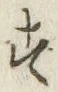 Chữ す