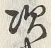 글자 次
