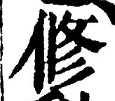 文字修
