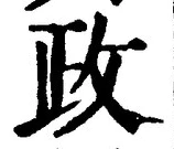 글자 政