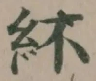 紑の位置