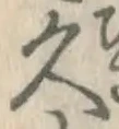 字久