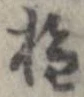 已定位種