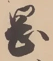 已定位岡