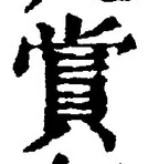 글자 賞