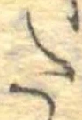𛁠の位置