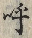 Chữ 呼