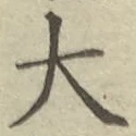 글자 大