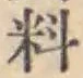 글자 料
