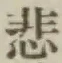 글자 悲
