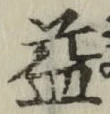 文字 益
