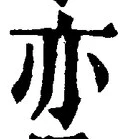 글자 亦