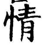글자 情