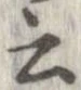 位置 確認된 云