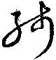 已定位残