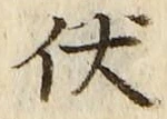 Chữ 伏